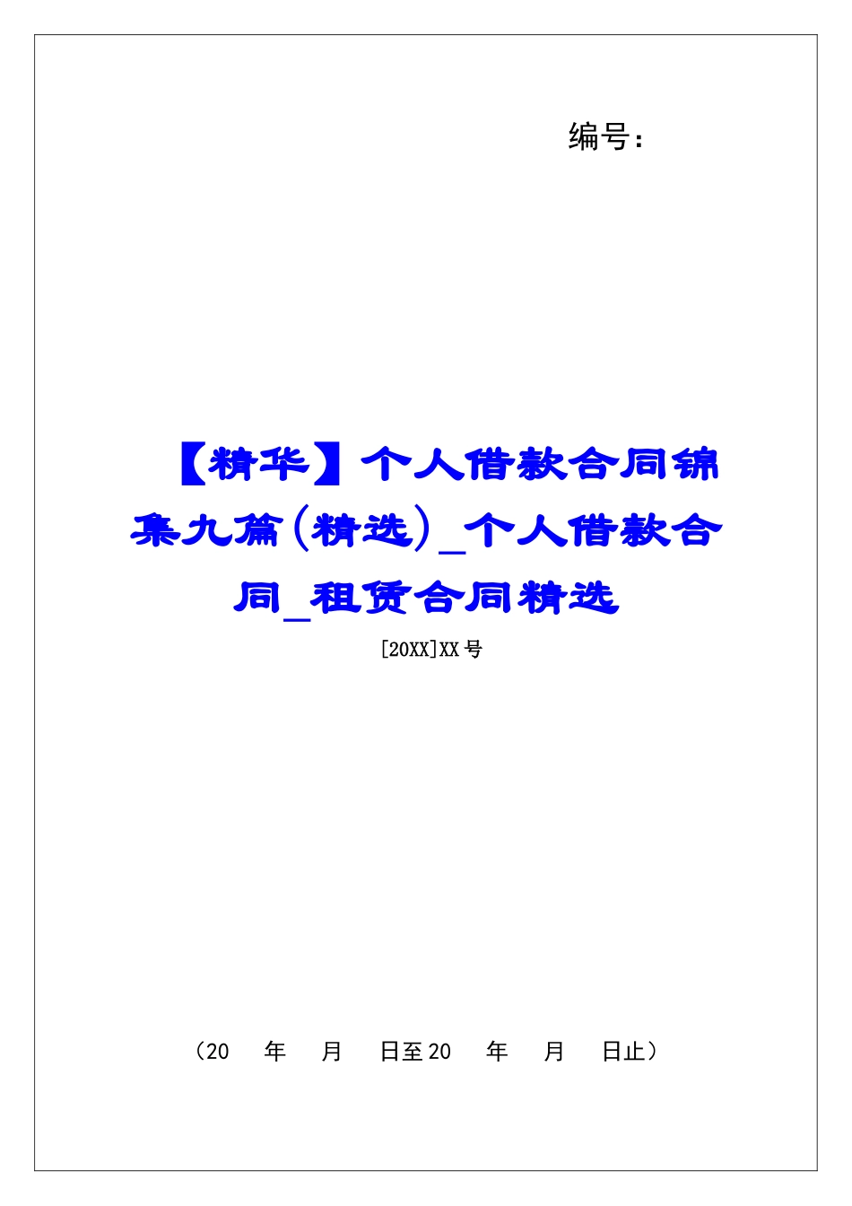 个人借款合同锦集九篇个人借款合同租赁合同精选_第1页