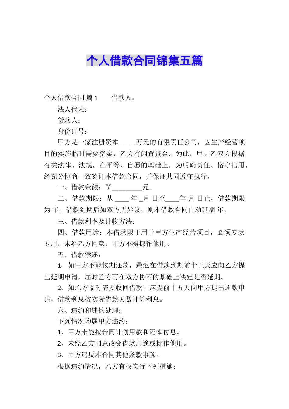 个人借款合同锦集五篇_第1页