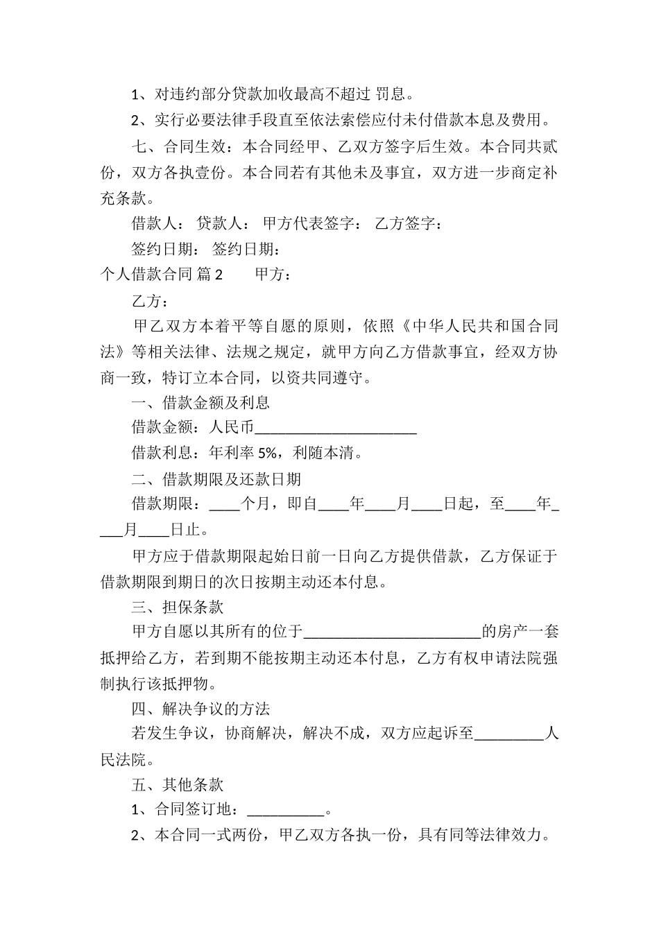 个人借款合同锦集五篇_第2页