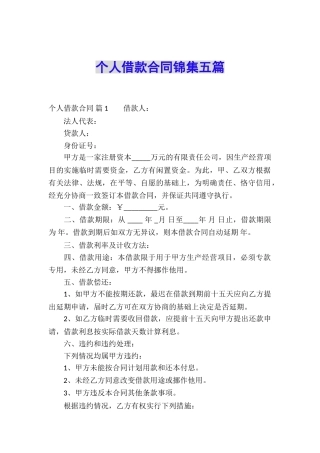 个人借款合同锦集五篇