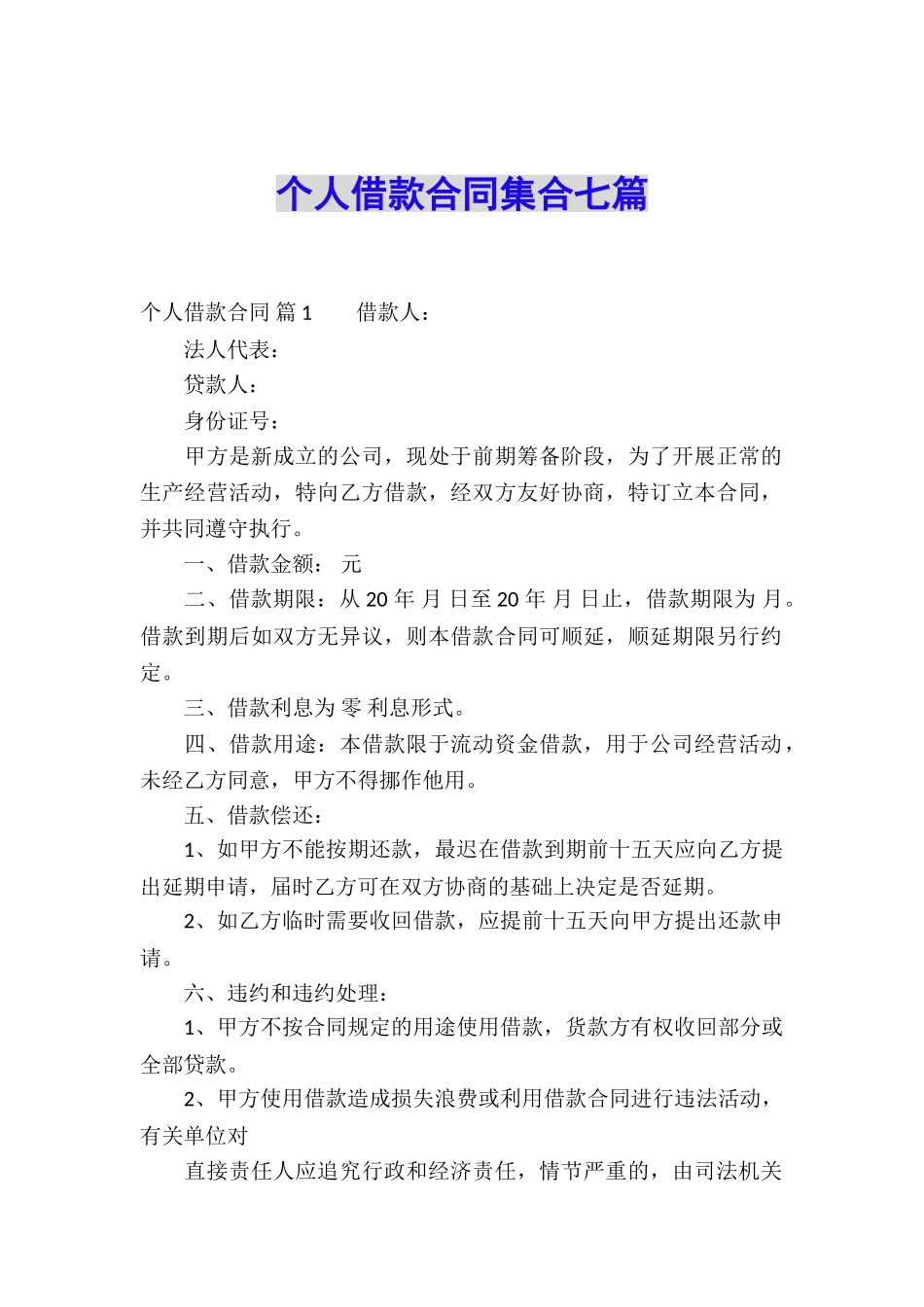 个人借款合同集合七篇_第1页