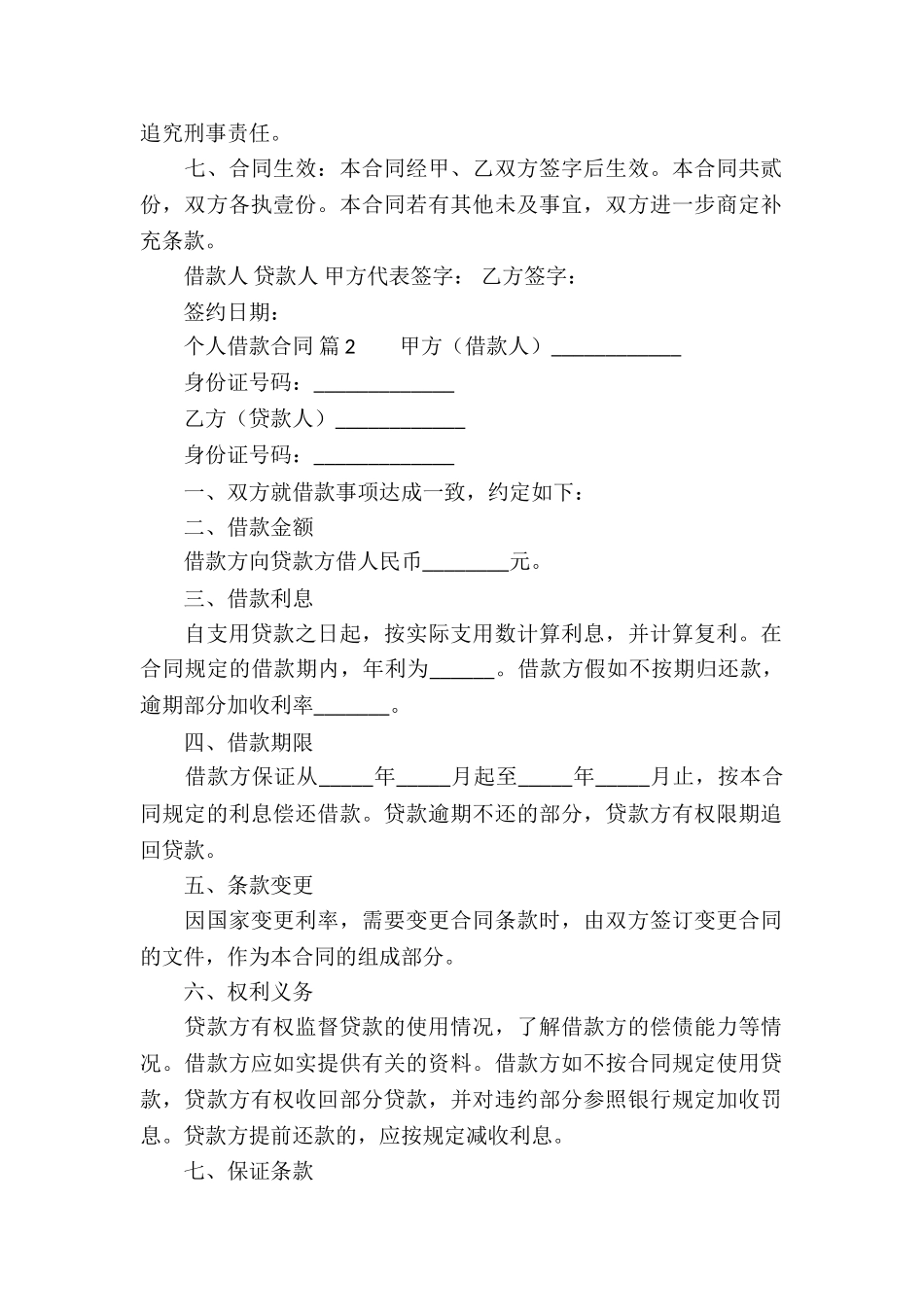 个人借款合同集合七篇_第2页