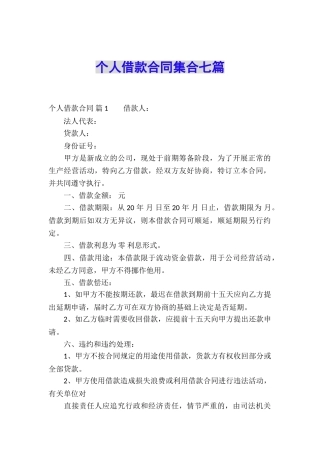 个人借款合同集合七篇