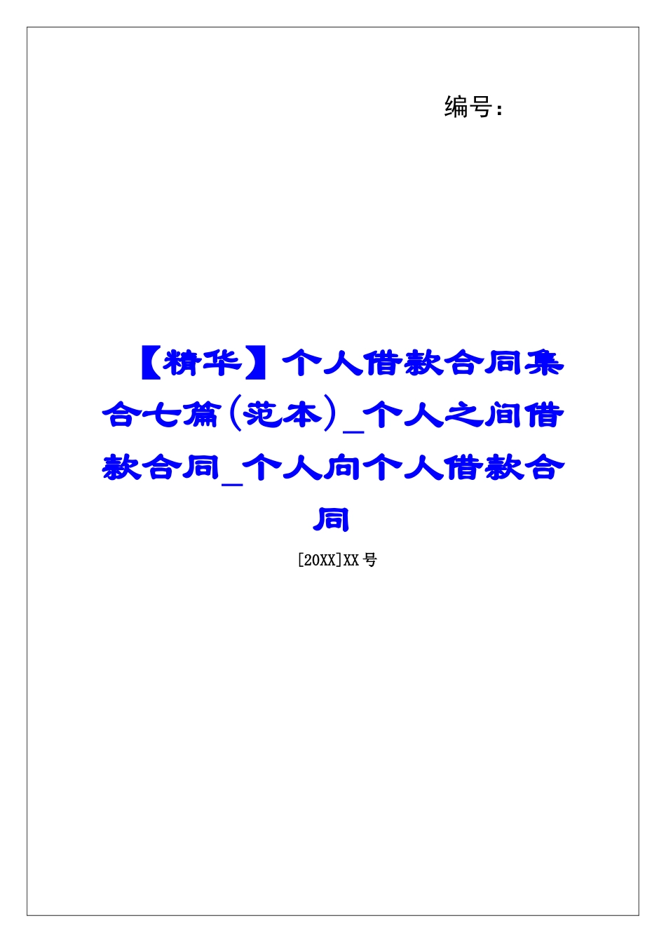 个人借款合同集合七篇个人之间借款合同个人向个人借款合同_第1页