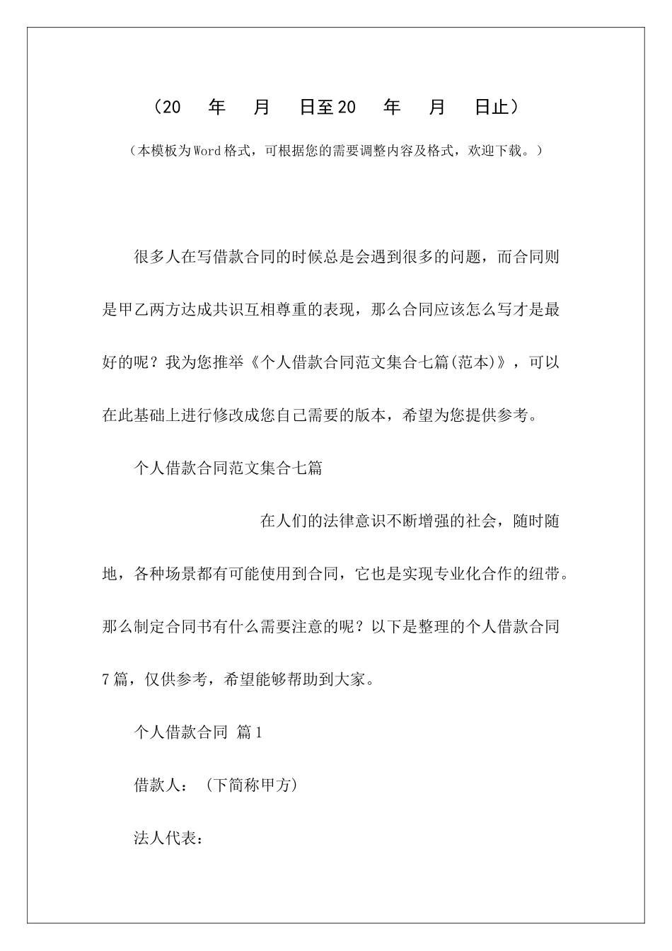 个人借款合同集合七篇个人之间借款合同个人向个人借款合同_第2页