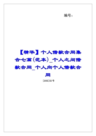 个人借款合同集合七篇个人之间借款合同个人向个人借款合同