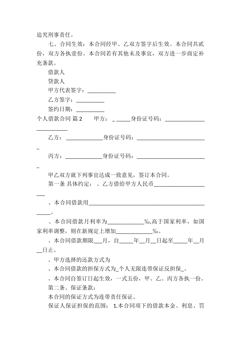 个人借款合同锦集八篇_第2页