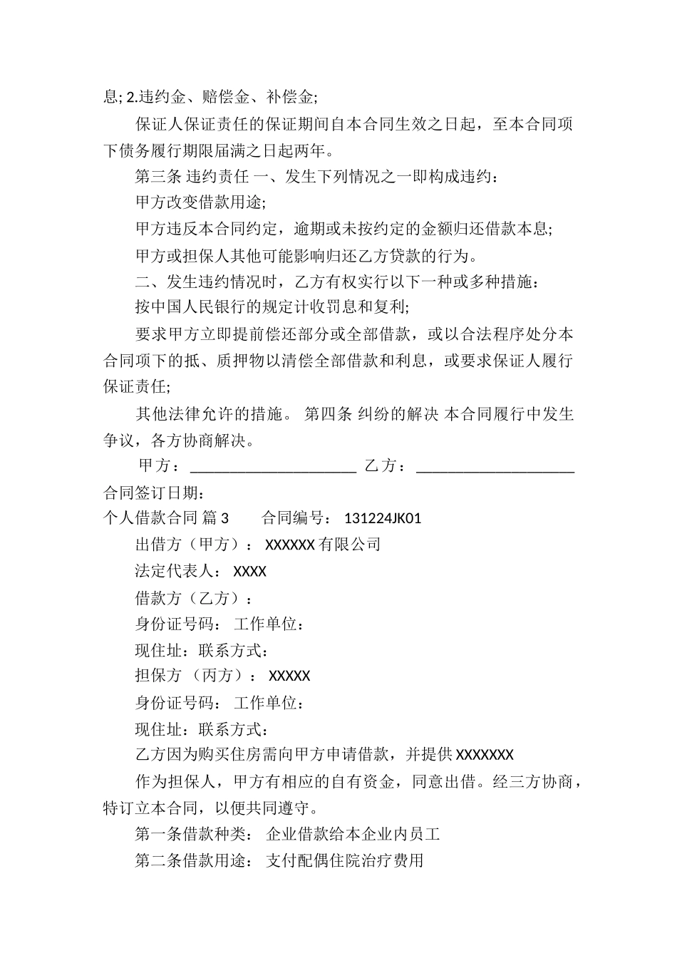 个人借款合同锦集八篇_第3页