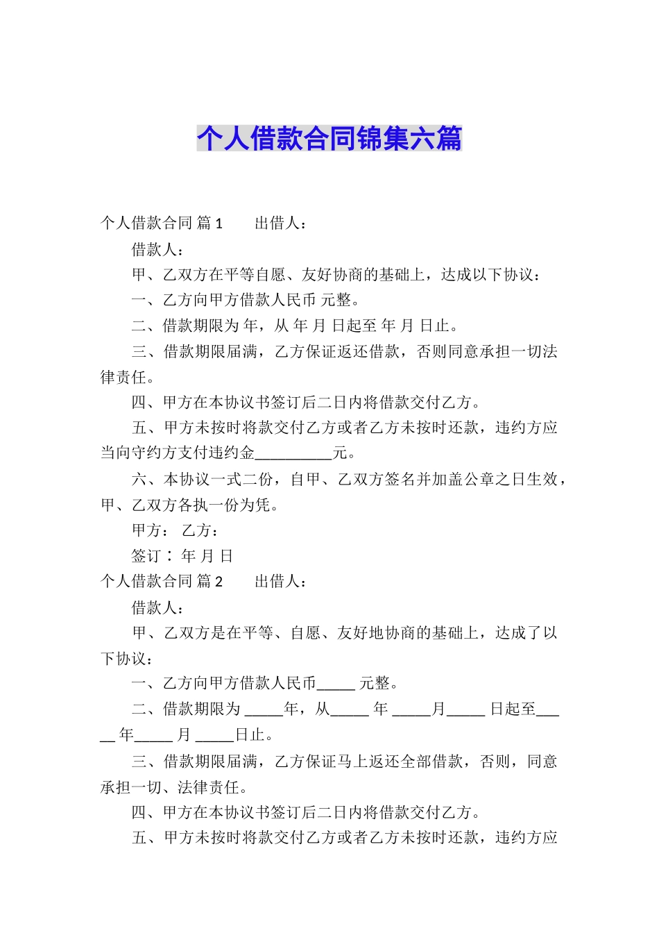 个人借款合同锦集六篇_第1页