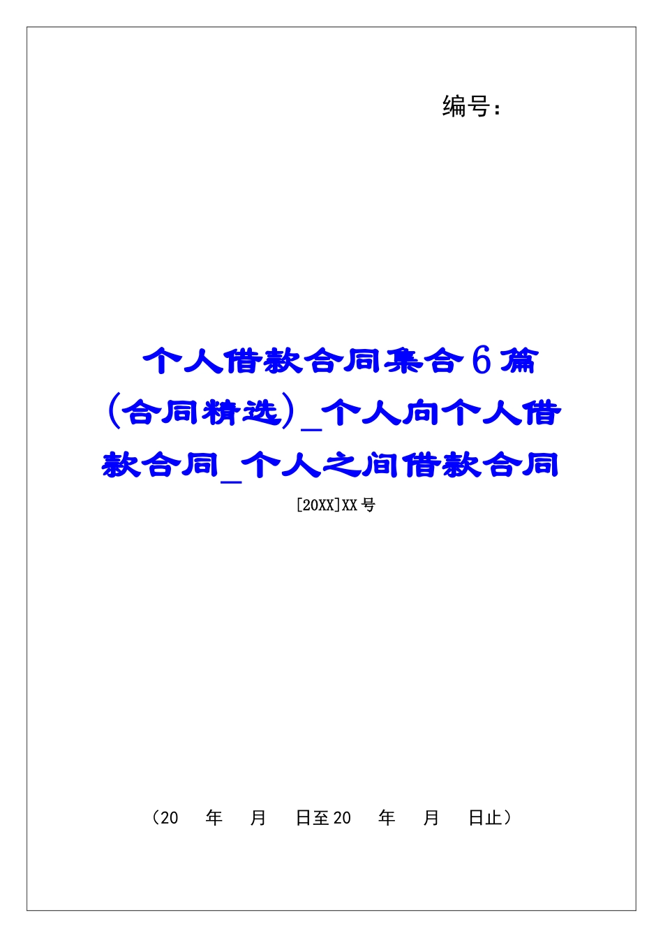 个人借款合同集合6篇个人向个人借款合同个人之间借款合同_第1页