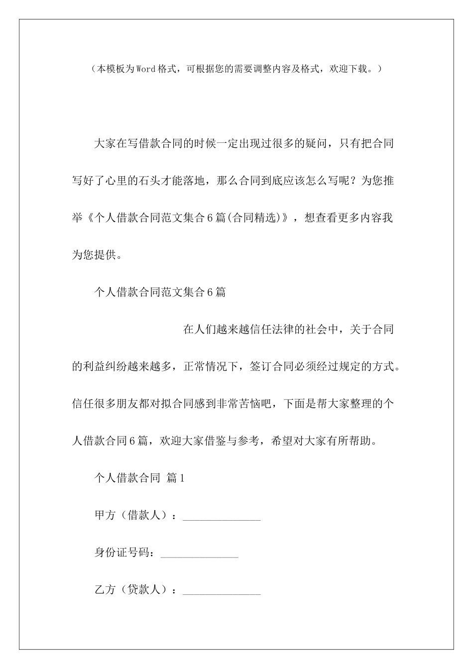 个人借款合同集合6篇个人向个人借款合同个人之间借款合同_第2页