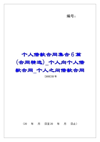 个人借款合同集合6篇个人向个人借款合同个人之间借款合同