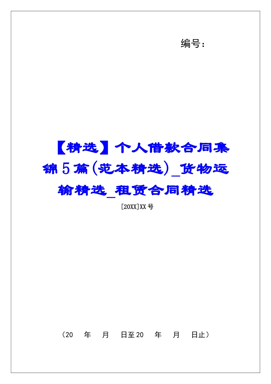 个人借款合同集锦5篇货物运输精选租赁合同精选_第1页