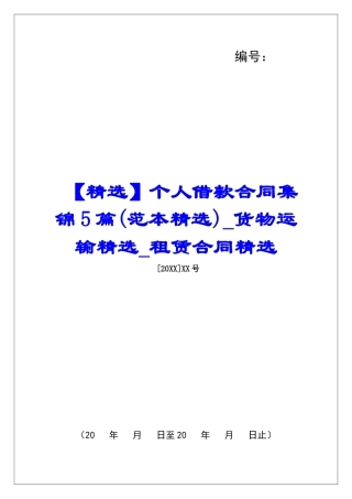 个人借款合同集锦5篇货物运输精选租赁合同精选