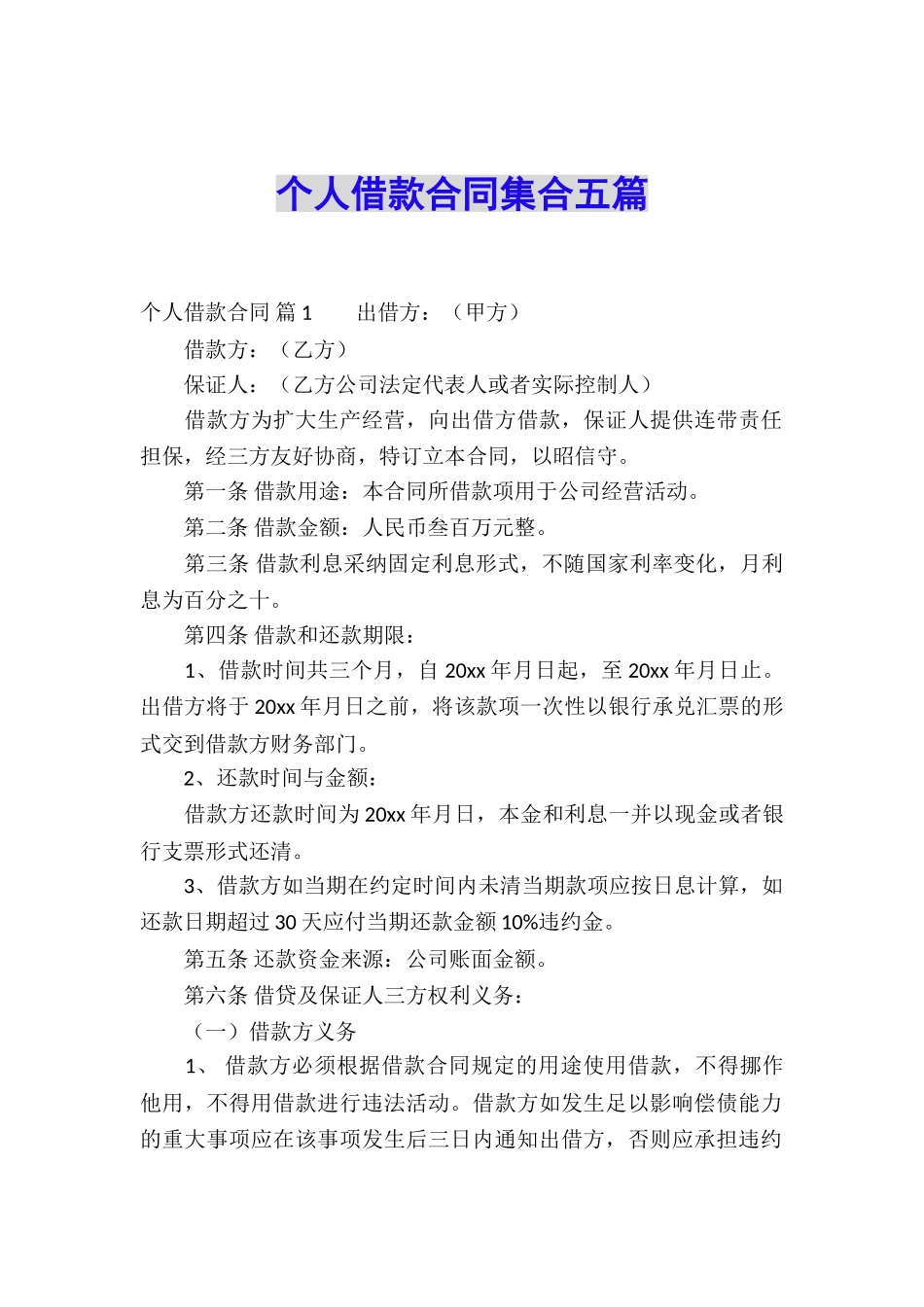 个人借款合同集合五篇_第1页