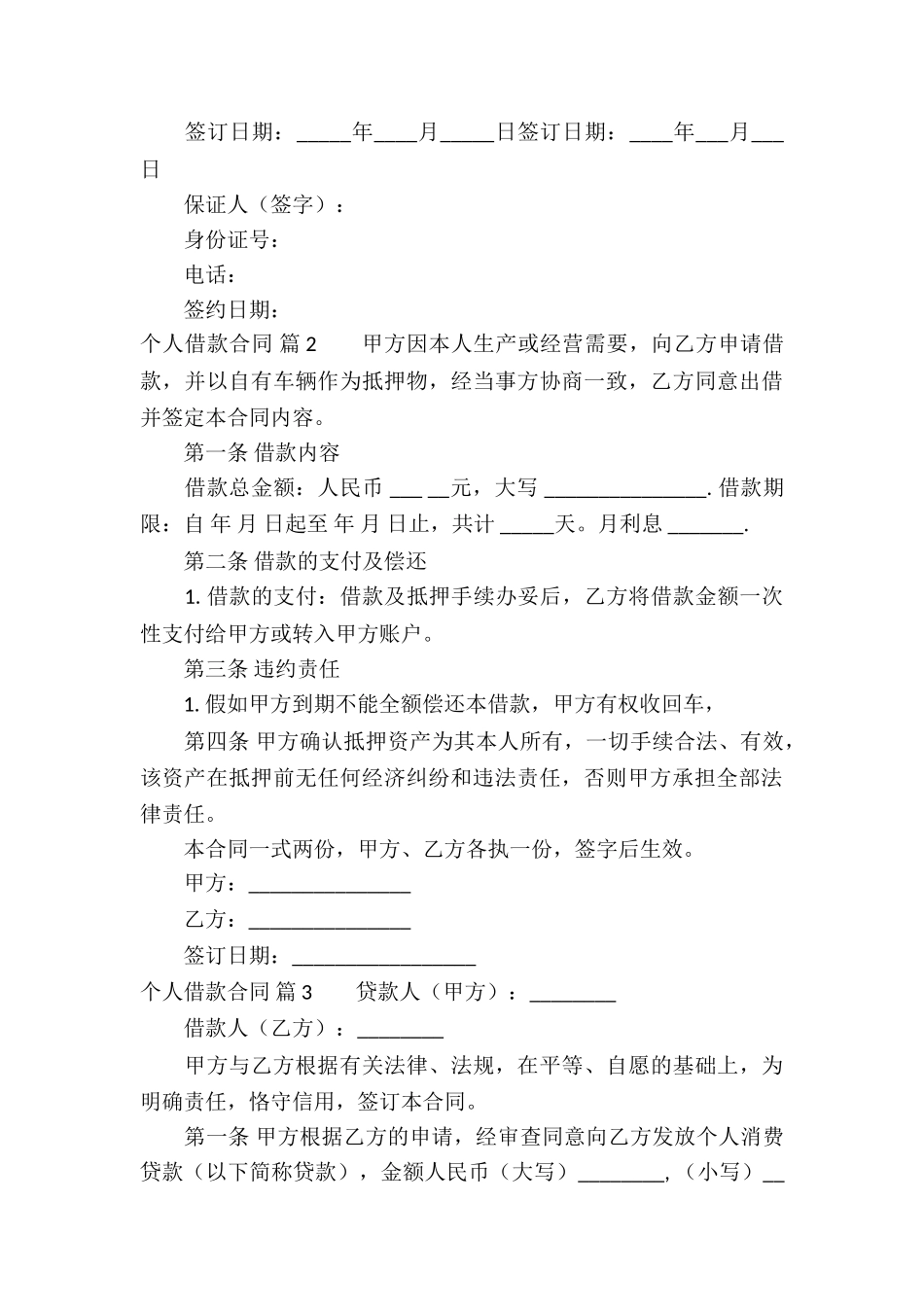个人借款合同集合五篇_第3页