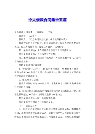 个人借款合同集合五篇