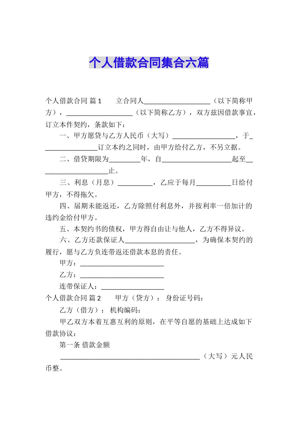 个人借款合同集合六篇_第1页