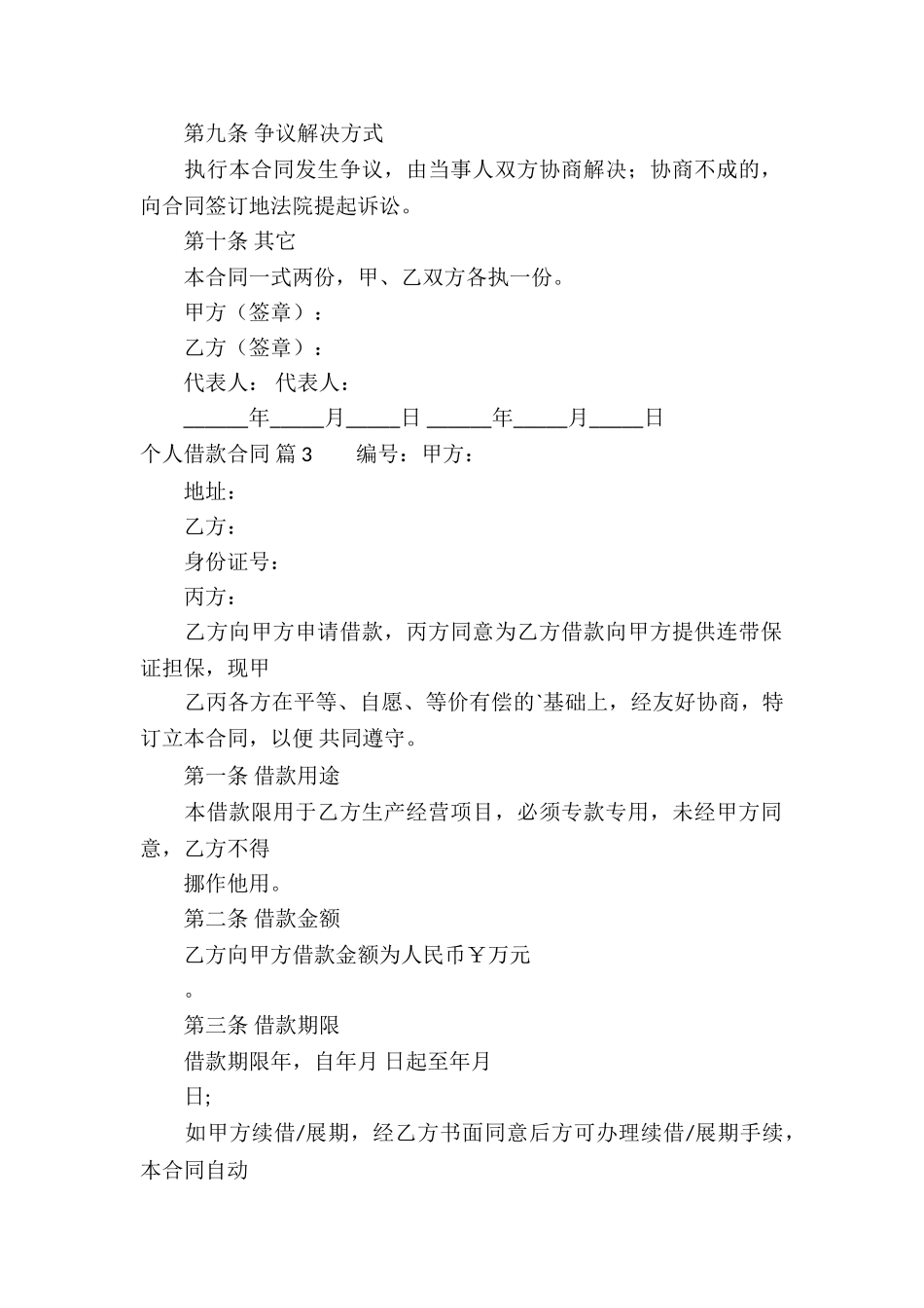 个人借款合同集合六篇_第3页
