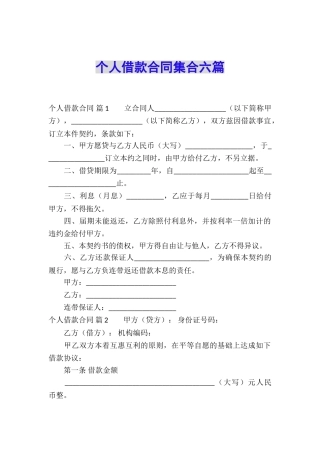 个人借款合同集合六篇