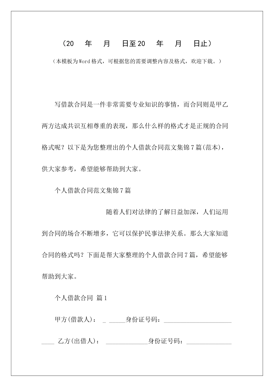 个人借款合同集锦7篇个人之间借款合同个人向个人借款合同_第2页