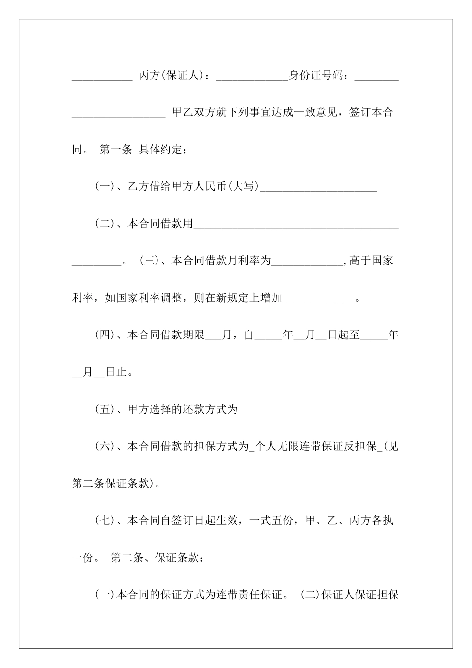个人借款合同集锦7篇个人之间借款合同个人向个人借款合同_第3页
