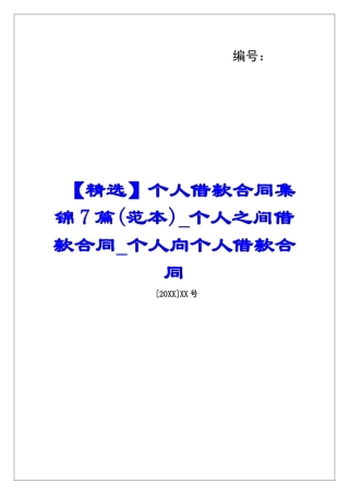 个人借款合同集锦7篇个人之间借款合同个人向个人借款合同