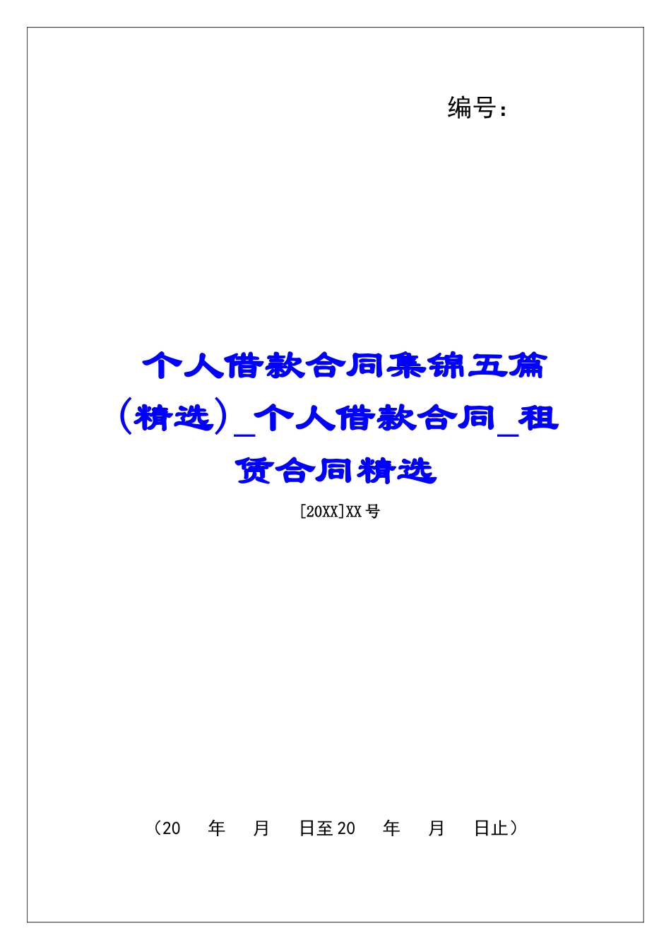 个人借款合同集锦五篇个人借款合同租赁合同精选_第1页