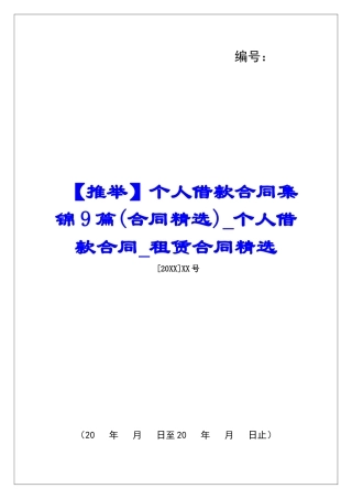 个人借款合同集锦9篇个人借款合同租赁合同精选