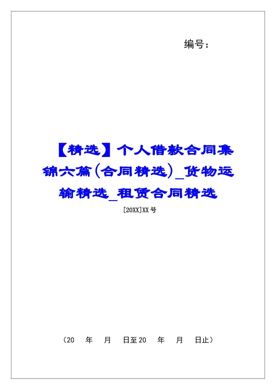 个人借款合同集锦六篇货物运输精选租赁合同精选_第1页