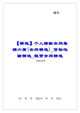 个人借款合同集锦六篇货物运输精选租赁合同精选