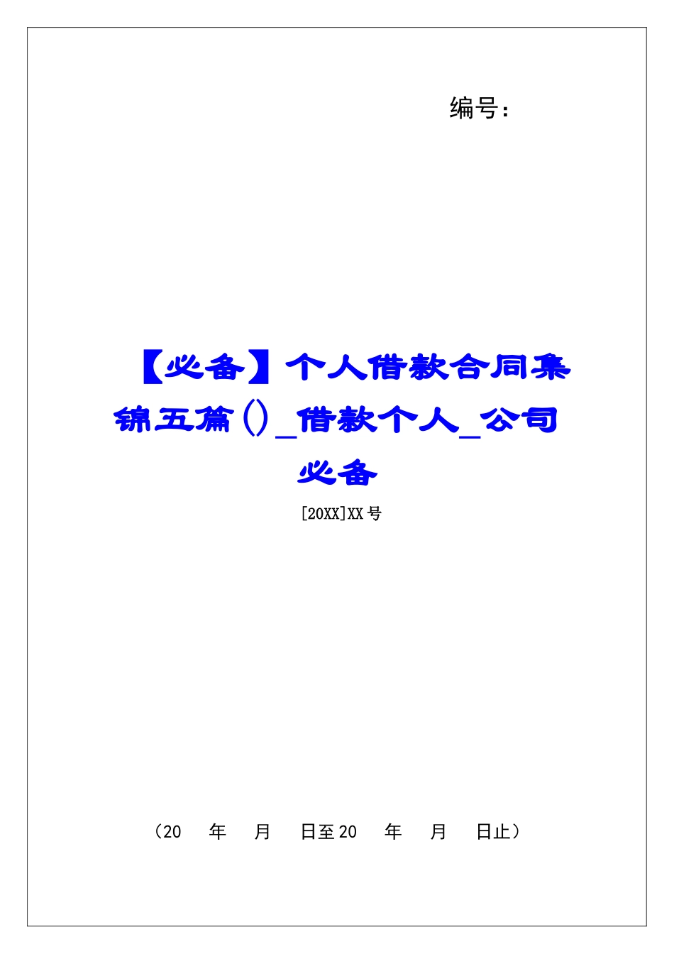 个人借款合同集锦五篇借款个人公司必备_第1页