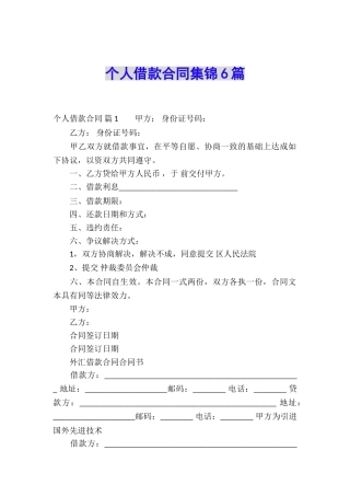 个人借款合同集锦6篇