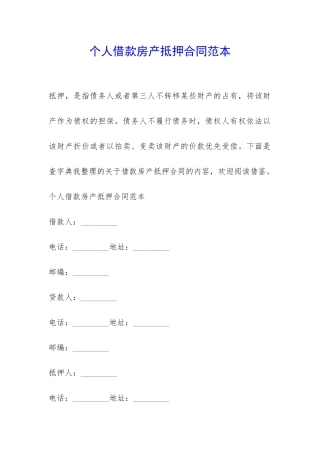 个人借款房产抵押合同范本-