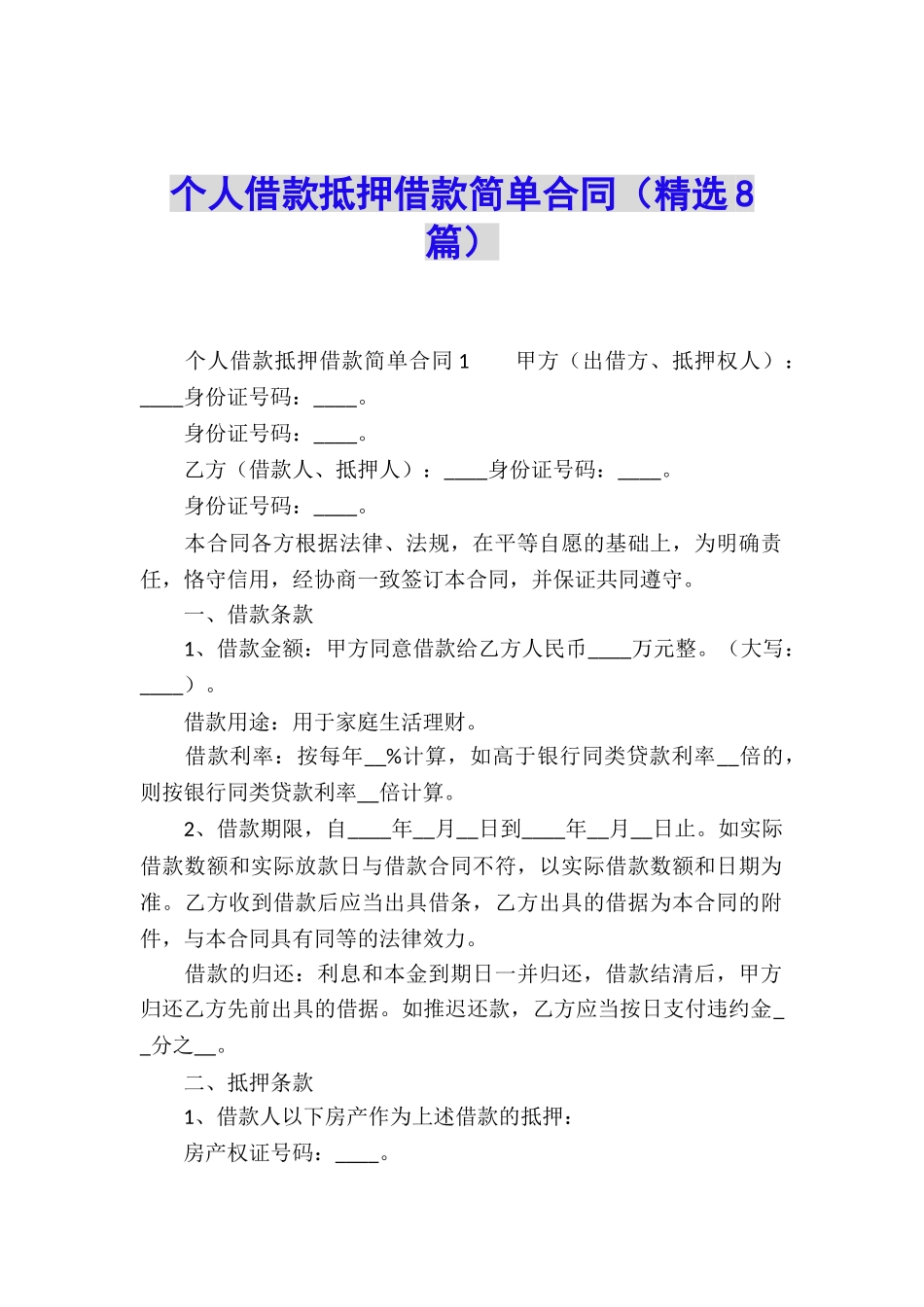 个人借款抵押借款简单合同_第1页