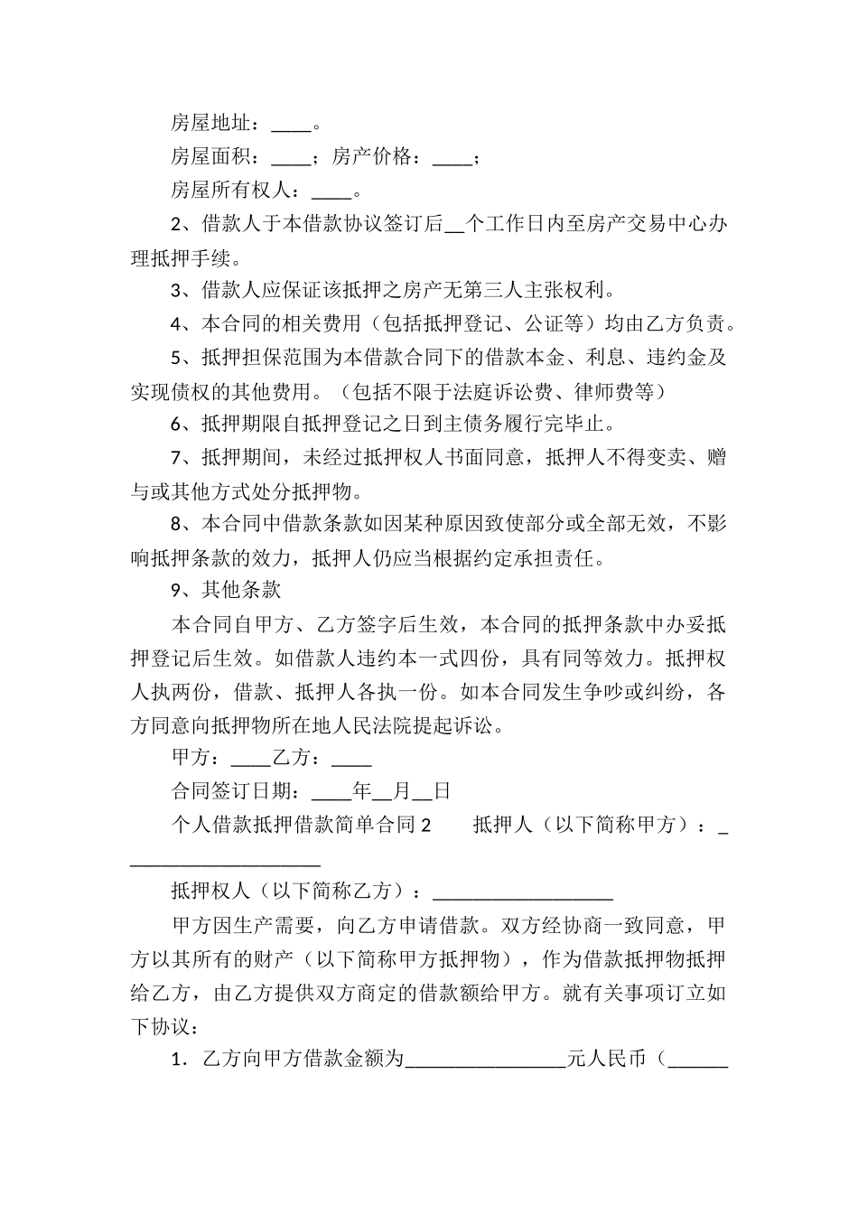 个人借款抵押借款简单合同_第2页