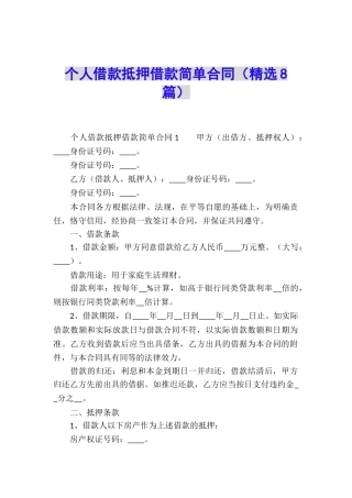 个人借款抵押借款简单合同