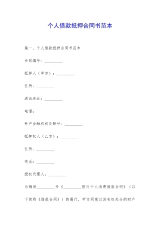 个人借款抵押合同书范本-