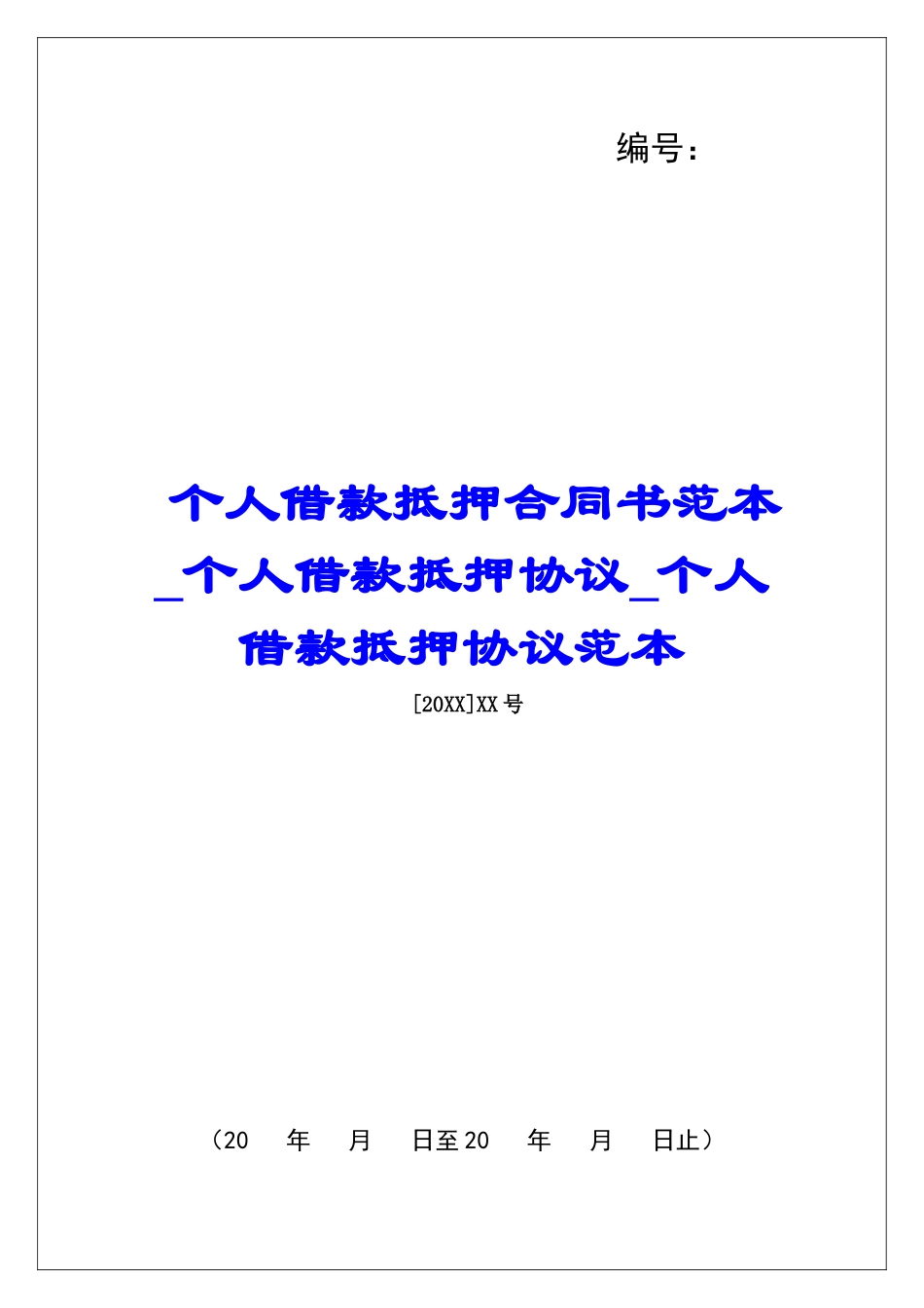 个人借款抵押合同书范本个人借款抵押协议个人借款抵押协议范本_第1页