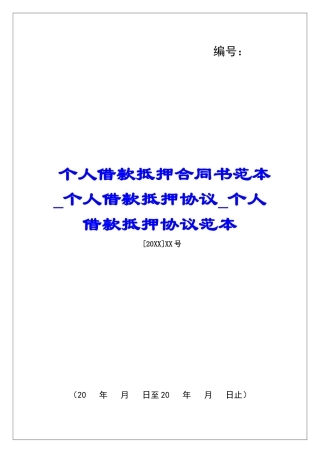 个人借款抵押合同书范本个人借款抵押协议个人借款抵押协议范本