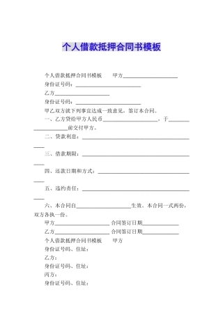 个人借款抵押合同书模板