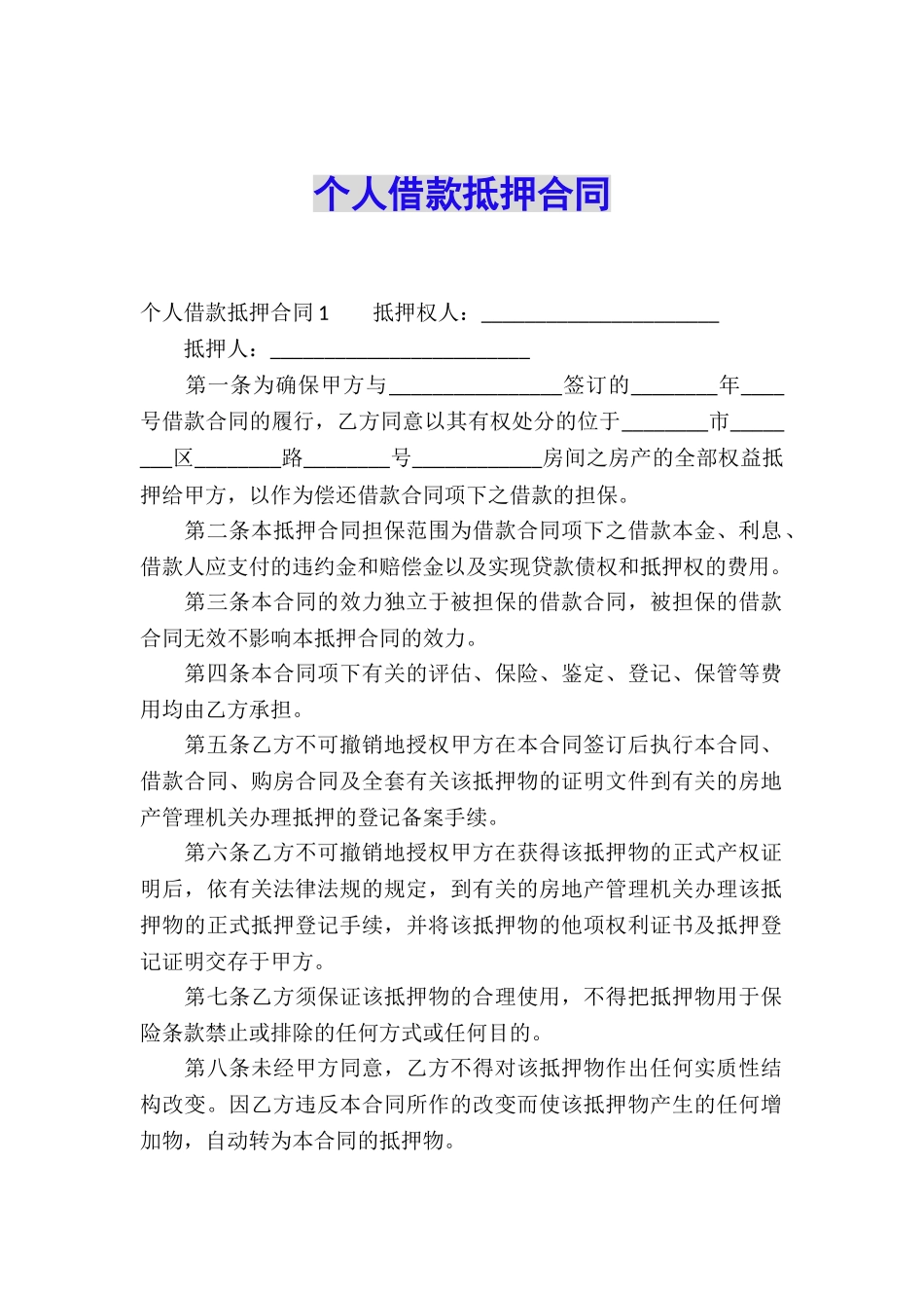 个人借款抵押合同_第1页