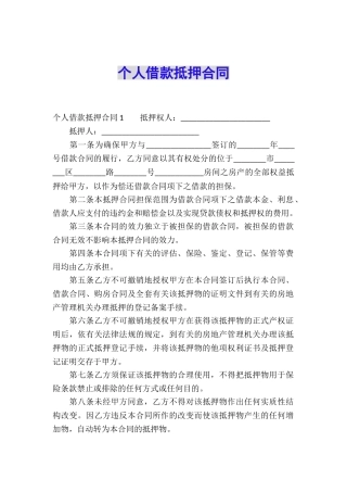 个人借款抵押合同