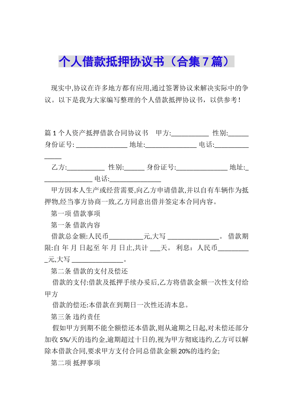 个人借款抵押协议书_第1页