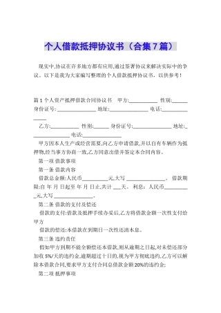 个人借款抵押协议书