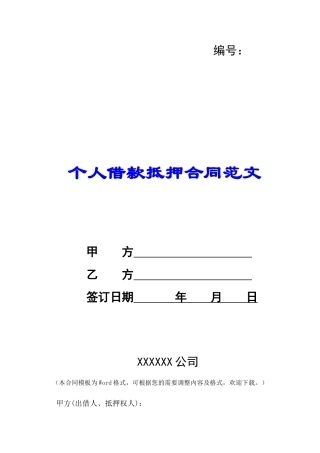 个人借款抵押合同范文-