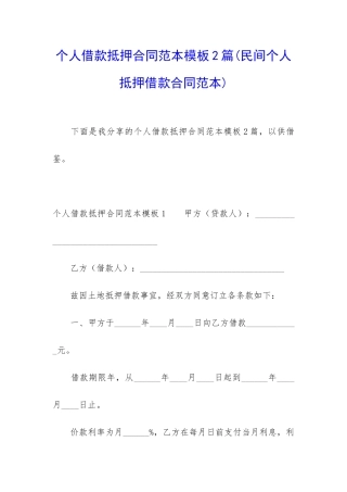 个人借款抵押合同范本模板2篇