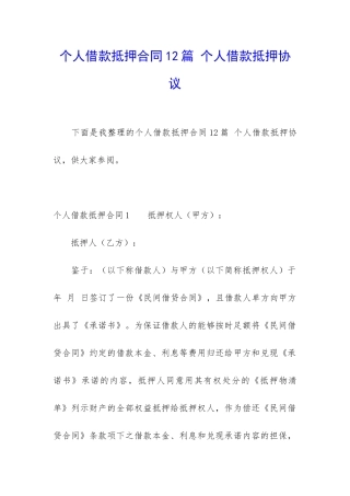 个人借款抵押合同12篇-个人借款抵押协议
