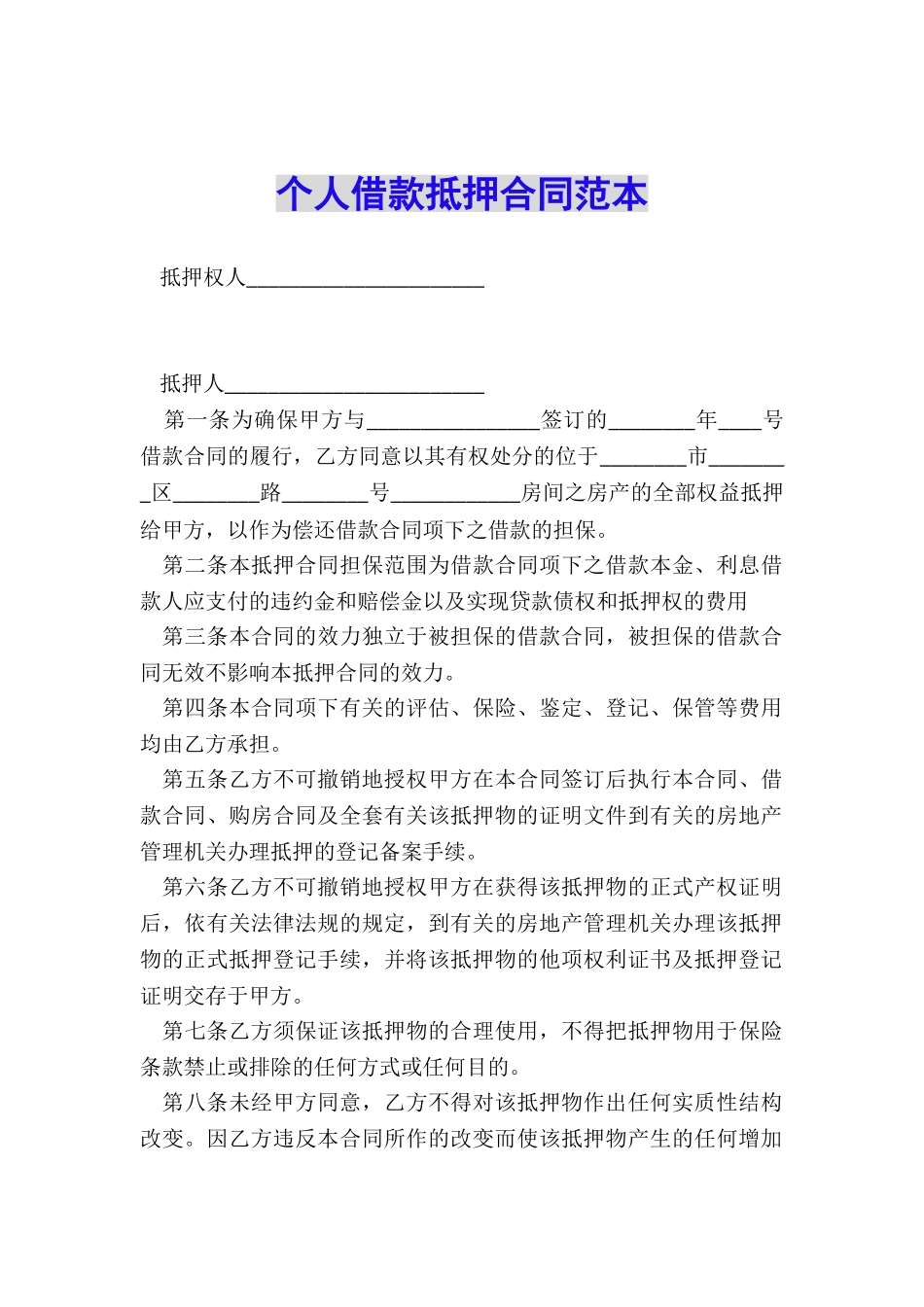 个人借款抵押合同范本_第1页