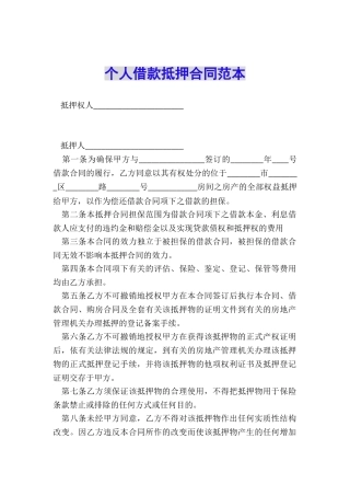 个人借款抵押合同范本